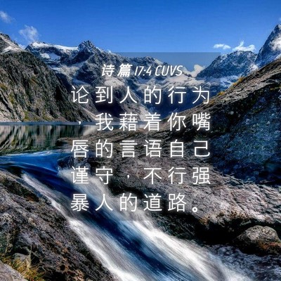 Picture 04 - 诗 篇 17:4 CUVS - 论 到 人 的 行 为 ， 我 藉 着 你 嘴 - Bible Verse Picture