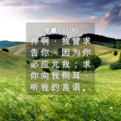 Picture 04 - 诗 篇 17:6 CUVS - 神 啊 ， 我 曾 求 告 你 ， 因 为 你 - Bible Verse Picture
