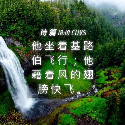 Picture 04 - 诗 篇 18:10 CUVS - 他 坐 着 基 路 伯 飞 行 ； 他 藉 着 - Bible Verse Picture