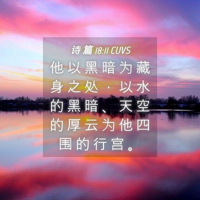 Picture 04 - 诗 篇 18:11 CUVS - 他 以 黑 暗 为 藏 身 之 处 ， 以 水 - Bible Verse Picture