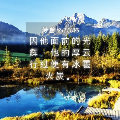 Picture 04 - 诗 篇 18:12 CUVS - 因 他 面 前 的 光 辉 ， 他 的 厚 云 - Bible Verse Picture
