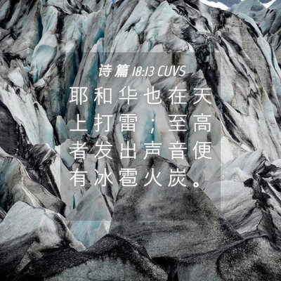 Picture 04 - 诗 篇 18:13 CUVS - 耶 和 华 也 在 天 上 打 雷 ； 至 高 - Bible Verse Picture