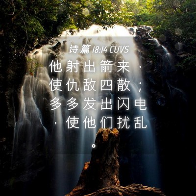 Picture 04 - 诗 篇 18:14 CUVS - 他 射 出 箭 来 ， 使 仇 敌 四 散 ； - Bible Verse Picture