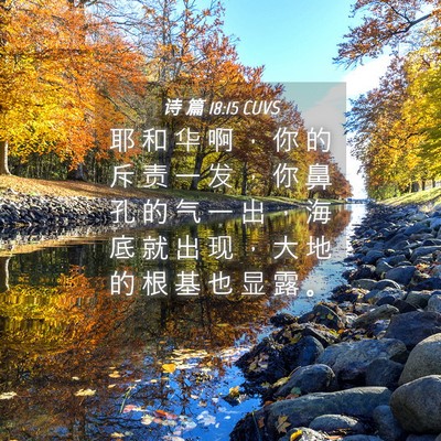 Picture 04 - 诗 篇 18:15 CUVS - 耶 和 华 啊 ， 你 的 斥 责 一 发 ， - Bible Verse Picture