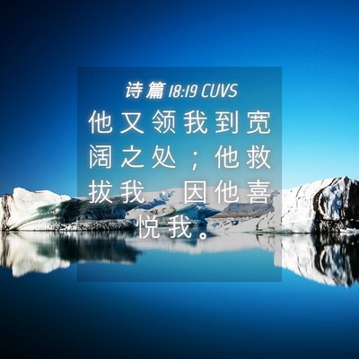 Picture 04 - 诗 篇 18:19 CUVS - 他 又 领 我 到 宽 阔 之 处 ； 他 救 - Bible Verse Picture