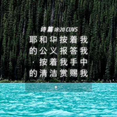 Picture 04 - 诗 篇 18:20 CUVS - 耶 和 华 按 着 我 的 公 义 报 答 我 - Bible Verse Picture