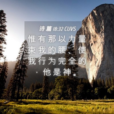 Picture 04 - 诗 篇 18:32 CUVS - 惟 有 那 以 力 量 束 我 的 腰 、 使 - Bible Verse Picture