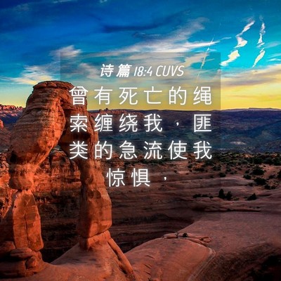 Picture 04 - 诗 篇 18:4 CUVS - 曾 有 死 亡 的 绳 索 缠 绕 我 ， 匪 - Bible Verse Picture