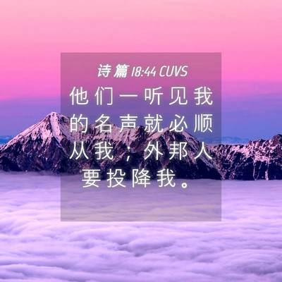 Picture 04 - 诗 篇 18:44 CUVS - 他 们 一 听 见 我 的 名 声 就 必 顺 - Bible Verse Picture