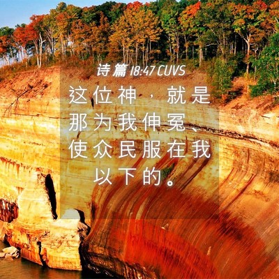 Picture 04 - 诗 篇 18:47 CUVS - 这 位 神 ， 就 是 那 为 我 伸 冤 、 - Bible Verse Picture