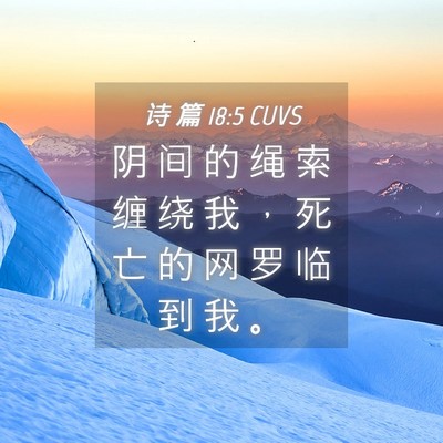 Picture 04 - 诗 篇 18:5 CUVS - 阴 间 的 绳 索 缠 绕 我 ， 死 亡 的 - Bible Verse Picture