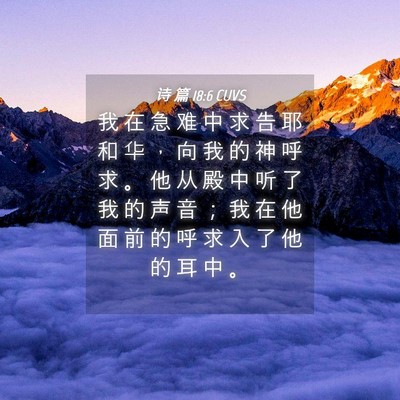 Picture 04 - 诗 篇 18:6 CUVS - 我 在 急 难 中 求 告 耶 和 华 ， 向 - Bible Verse Picture