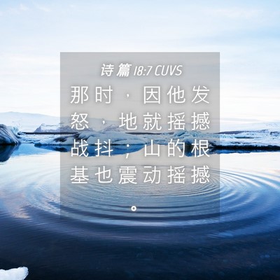 Picture 04 - 诗 篇 18:7 CUVS - 那 时 ， 因 他 发 怒 ， 地 就 摇 撼 - Bible Verse Picture