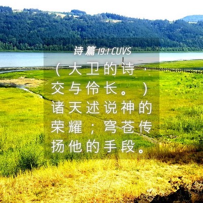 Picture 04 - 诗 篇 19:1 CUVS - （ 大 卫 的 诗 ， 交 与 伶 长 。 ） - Bible Verse Picture