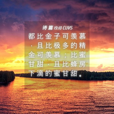 Picture 04 - 诗 篇 19:10 CUVS - 都 比 金 子 可 羡 慕 ， 且 比 极 多 - Bible Verse Picture