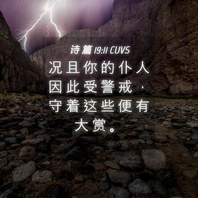 Picture 04 - 诗 篇 19:11 CUVS - 况 且 你 的 仆 人 因 此 受 警 戒 ， - Bible Verse Picture