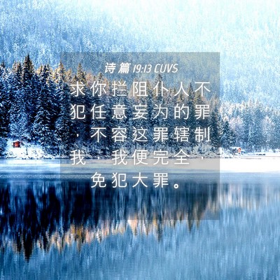 Picture 04 - 诗 篇 19:13 CUVS - 求 你 拦 阻 仆 人 不 犯 任 意 妄 为 - Bible Verse Picture