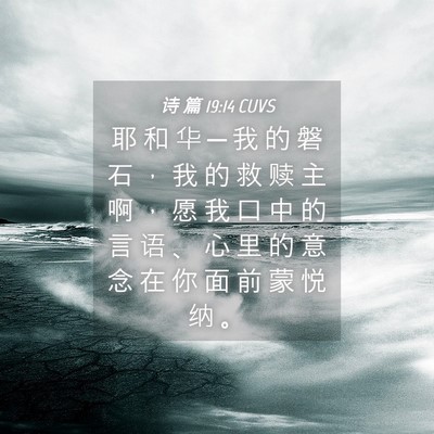 Picture 04 - 诗 篇 19:14 CUVS - 耶 和 华 ─ 我 的 磐 石 ， 我 的 救 - Bible Verse Picture