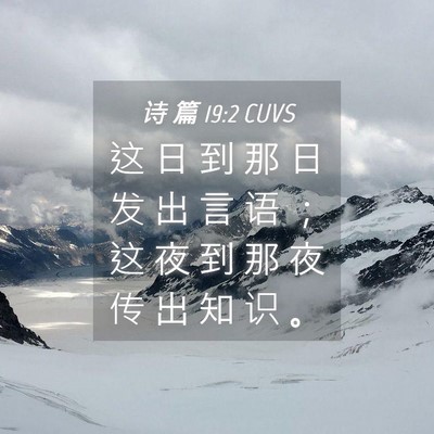 Picture 04 - 诗 篇 19:2 CUVS - 这 日 到 那 日 发 出 言 语 ； 这 夜 - Bible Verse Picture