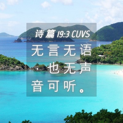Picture 04 - 诗 篇 19:3 CUVS - 无 言 无 语 ， 也 无 声 音 可 听 - Bible Verse Picture