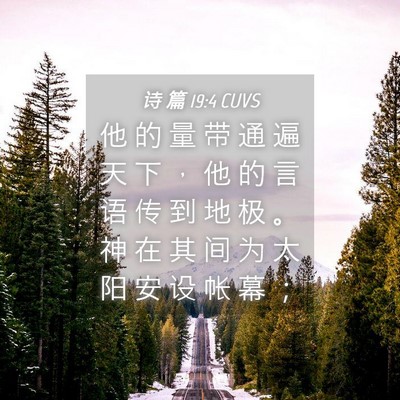 Picture 04 - 诗 篇 19:4 CUVS - 他 的 量 带 通 遍 天 下 ， 他 的 言 - Bible Verse Picture