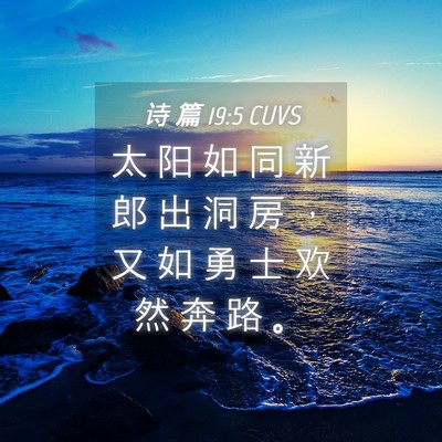 Picture 04 - 诗 篇 19:5 CUVS - 太 阳 如 同 新 郎 出 洞 房 ， 又 如 - Bible Verse Picture