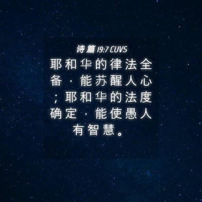 Picture 04 - 诗 篇 19:7 CUVS - 耶 和 华 的 律 法 全 备 ， 能 苏 醒 - Bible Verse Picture