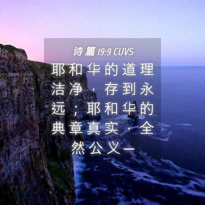Picture 04 - 诗 篇 19:9 CUVS - 耶 和 华 的 道 理 洁 净 ， 存 到 永 - Bible Verse Picture