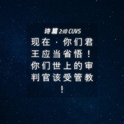 Picture 04 - 诗 篇 2:10 CUVS - 现 在 ， 你 们 君 王 应 当 省 悟 ！ - Bible Verse Picture