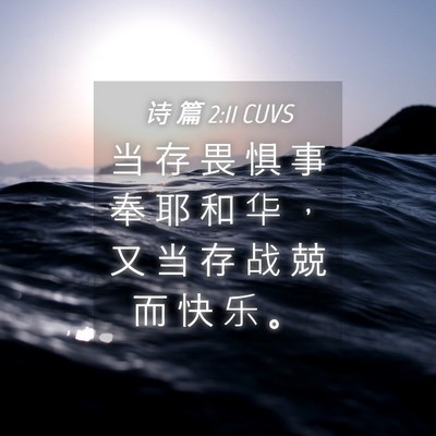 Picture 04 - 诗 篇 2:11 CUVS - 当 存 畏 惧 事 奉 耶 和 华 ， 又 当 - Bible Verse Picture