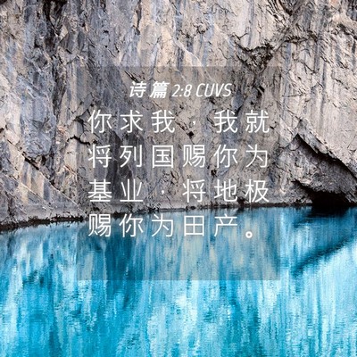Picture 04 - 诗 篇 2:8 CUVS - 你 求 我 ， 我 就 将 列 国 赐 你 为 - Bible Verse Picture