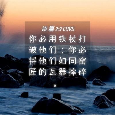 Picture 04 - 诗 篇 2:9 CUVS - 你 必 用 铁 杖 打 破 他 们 ； 你 必 - Bible Verse Picture