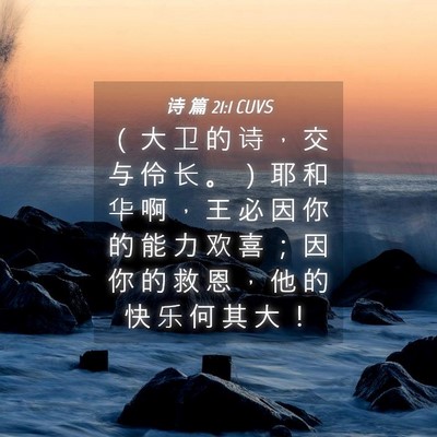 Picture 04 - 诗 篇 21:1 CUVS - （ 大 卫 的 诗 ， 交 与 伶 长 。 ） - Bible Verse Picture