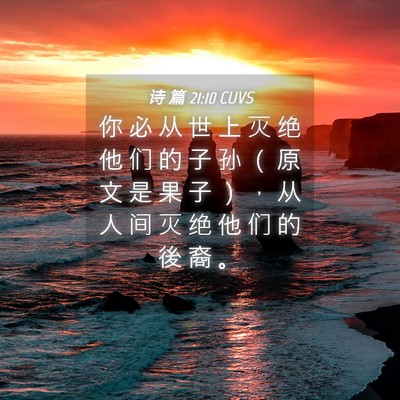 Picture 04 - 诗 篇 21:10 CUVS - 你 必 从 世 上 灭 绝 他 们 的 子 孙 - Bible Verse Picture