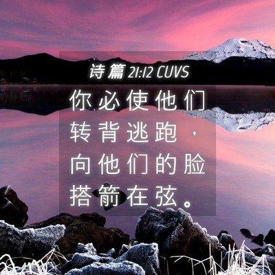 Picture 04 - 诗 篇 21:12 CUVS - 你 必 使 他 们 转 背 逃 跑 ， 向 他 - Bible Verse Picture