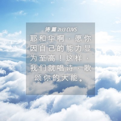 Picture 04 - 诗 篇 21:13 CUVS - 耶 和 华 啊 ， 愿 你 因 自 己 的 能 - Bible Verse Picture