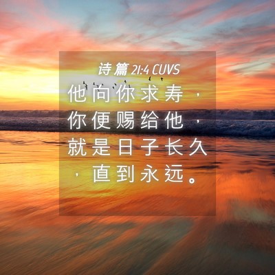 Picture 04 - 诗 篇 21:4 CUVS - 他 向 你 求 寿 ， 你 便 赐 给 他 ， - Bible Verse Picture