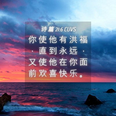 Picture 04 - 诗 篇 21:6 CUVS - 你 使 他 有 洪 福 ， 直 到 永 远 ， - Bible Verse Picture
