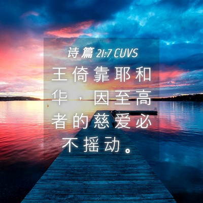 Picture 04 - 诗 篇 21:7 CUVS - 王 倚 靠 耶 和 华 ， 因 至 高 者 的 - Bible Verse Picture