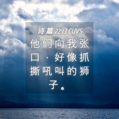 Picture 04 - 诗 篇 22:13 CUVS - 他 们 向 我 张 口 ， 好 像 抓 撕 吼 - Bible Verse Picture