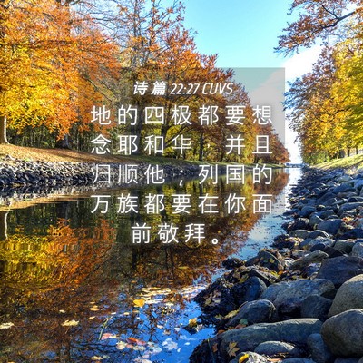 Picture 04 - 诗 篇 22:27 CUVS - 地 的 四 极 都 要 想 念 耶 和 华 ， - Bible Verse Picture