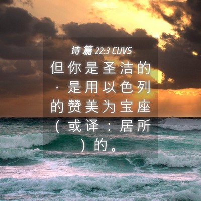 Picture 04 - 诗 篇 22:3 CUVS - 但 你 是 圣 洁 的 ， 是 用 以 色 列 - Bible Verse Picture