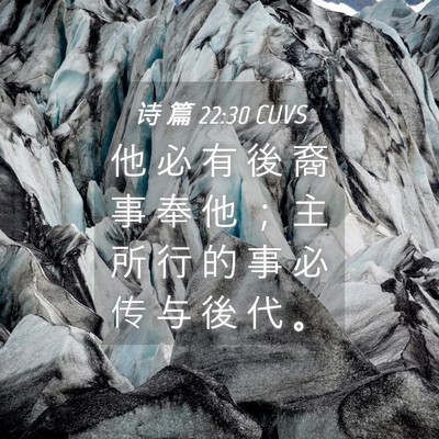 Picture 04 - 诗 篇 22:30 CUVS - 他 必 有 後 裔 事 奉 他 ； 主 所 行 - Bible Verse Picture