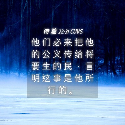Picture 04 - 诗 篇 22:31 CUVS - 他 们 必 来 把 他 的 公 义 传 给 将 - Bible Verse Picture