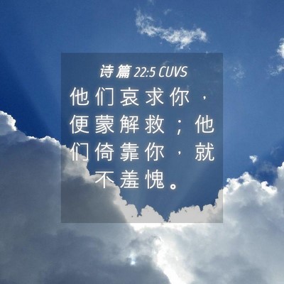 Picture 04 - 诗 篇 22:5 CUVS - 他 们 哀 求 你 ， 便 蒙 解 救 ； 他 - Bible Verse Picture