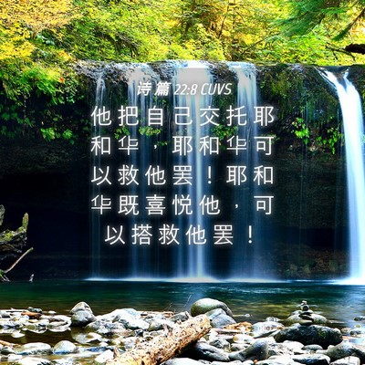 Picture 04 - 诗 篇 22:8 CUVS - 他 把 自 己 交 托 耶 和 华 ， 耶 和 - Bible Verse Picture
