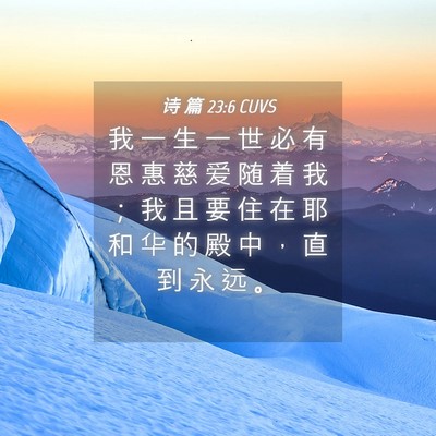 Picture 04 - 诗 篇 23:6 CUVS - 我 一 生 一 世 必 有 恩 惠 慈 爱 随 - Bible Verse Picture