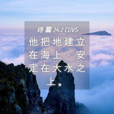 Picture 04 - 诗 篇 24:2 CUVS - 他 把 地 建 立 在 海 上 ， 安 定 在 - Bible Verse Picture