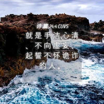 Picture 04 - 诗 篇 24:4 CUVS - 就 是 手 洁 心 清 、 不 向 虚 妄 、 - Bible Verse Picture