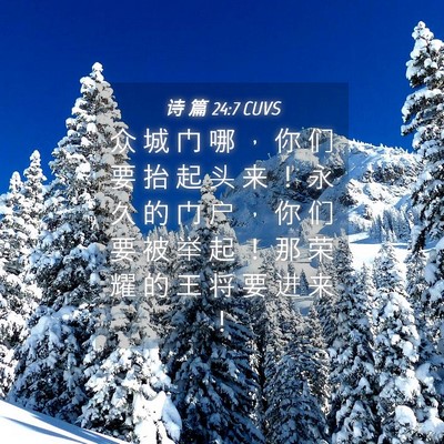 Picture 04 - 诗 篇 24:7 CUVS - 众 城 门 哪 ， 你 们 要 抬 起 头 来 - Bible Verse Picture